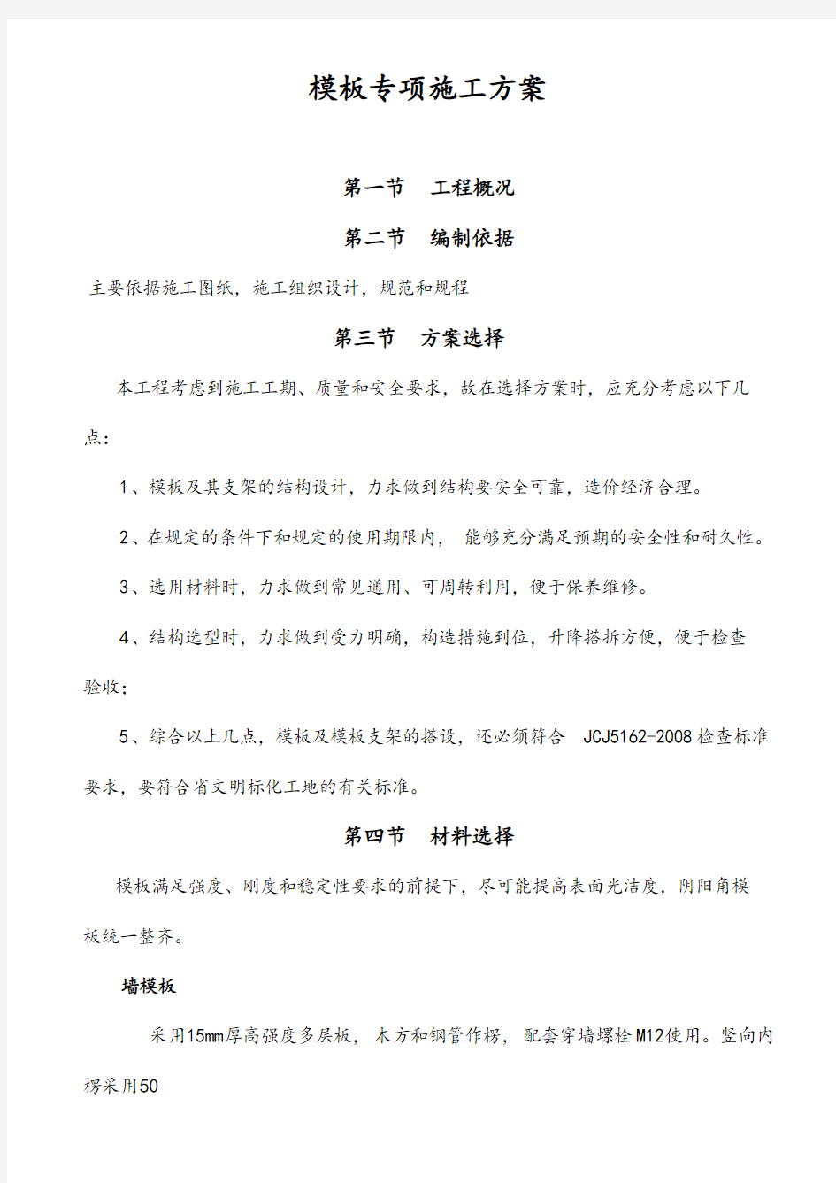 某工程模板专项施工方案(DOC27页)