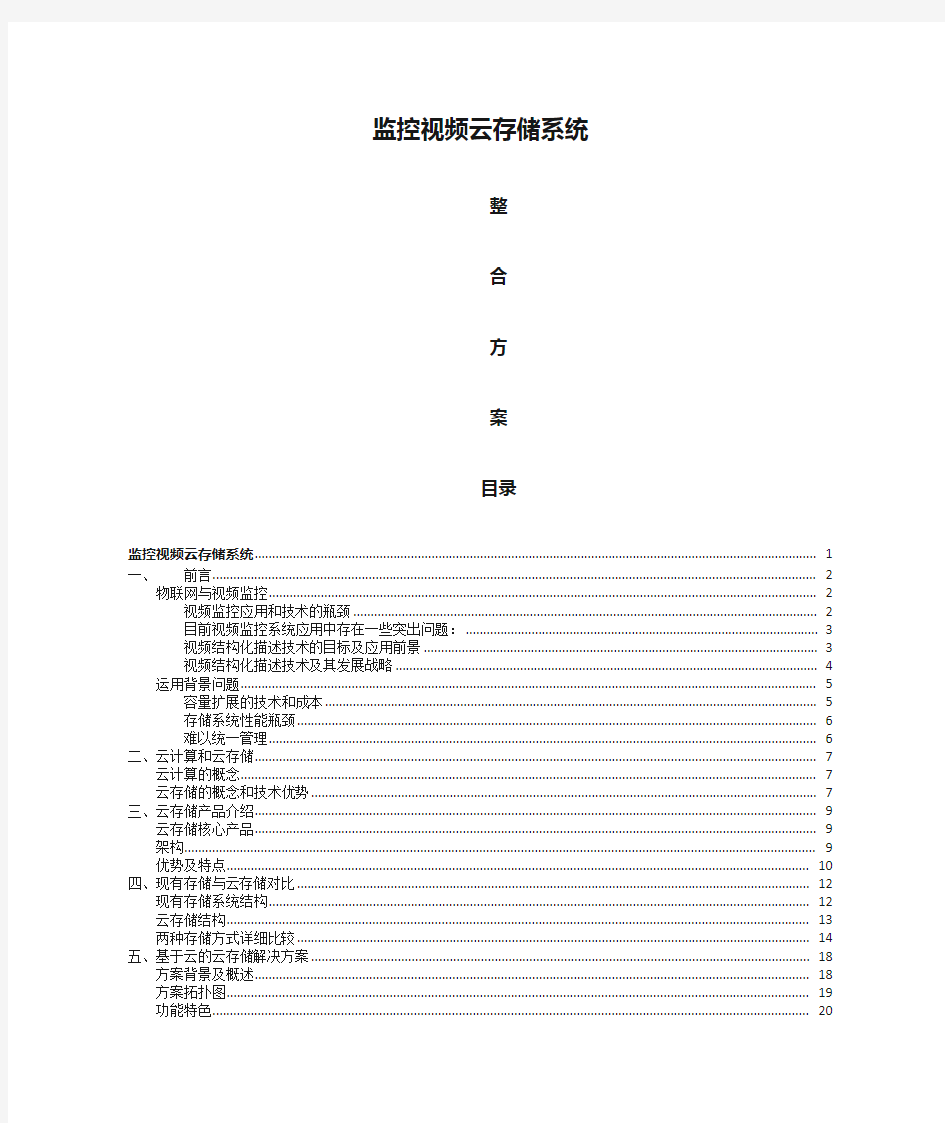 监控视频云存储系统整合方案