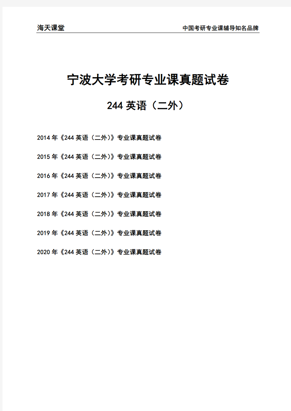 宁波大学《244英语(二外)》考研专业课真题试卷