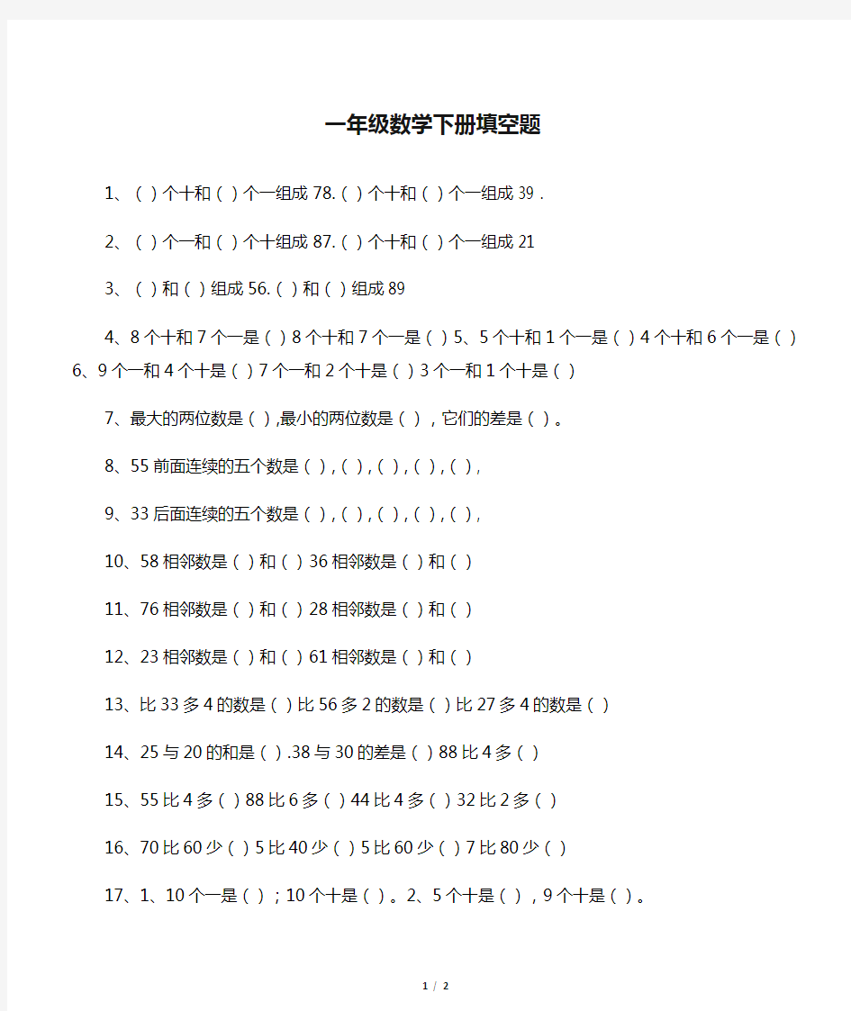 (完整版)一年级数学下册填空题