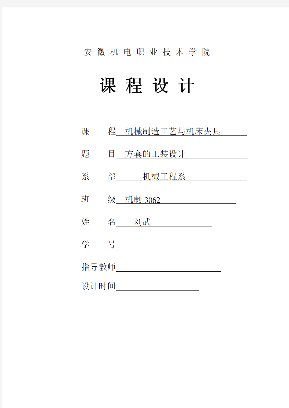 安徽机电职业技术学院机械制造工艺与机床夹具方套的工装设计---说明书