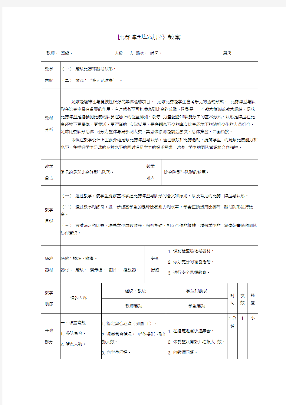 足球《比赛阵型与队形》教案