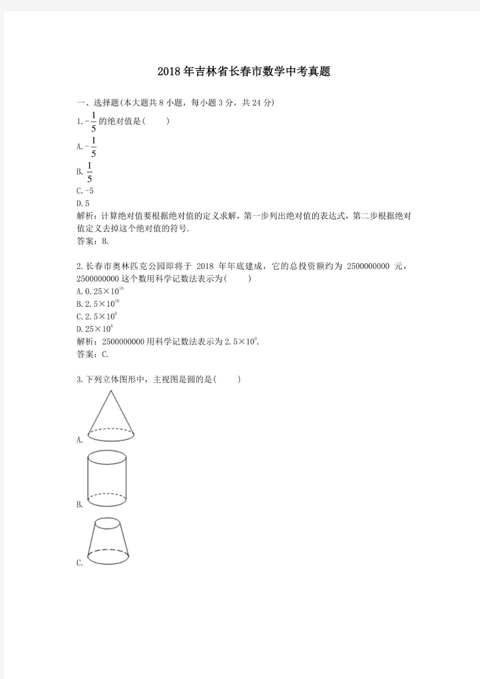 2018年历年吉林省长春市数学中考真题及答案