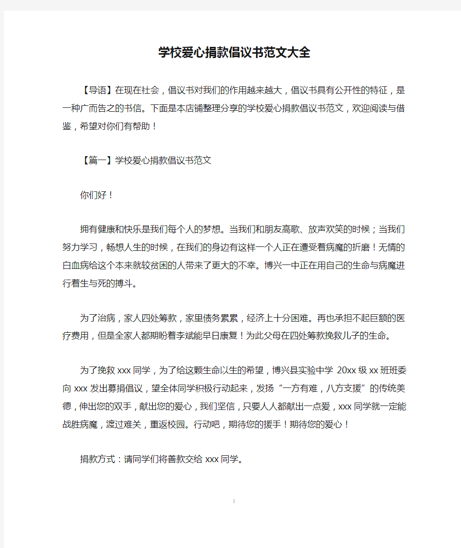 学校爱心捐款倡议书范文大全