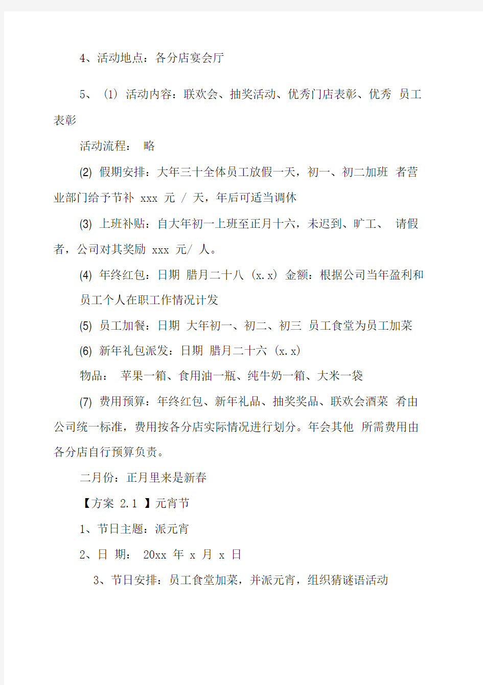 公司年度员工福利活动方案