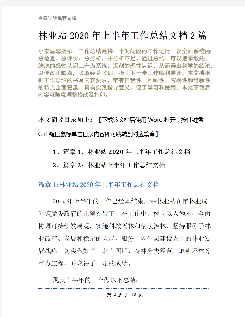 林业站2020年上半年工作总结文档2篇(1)