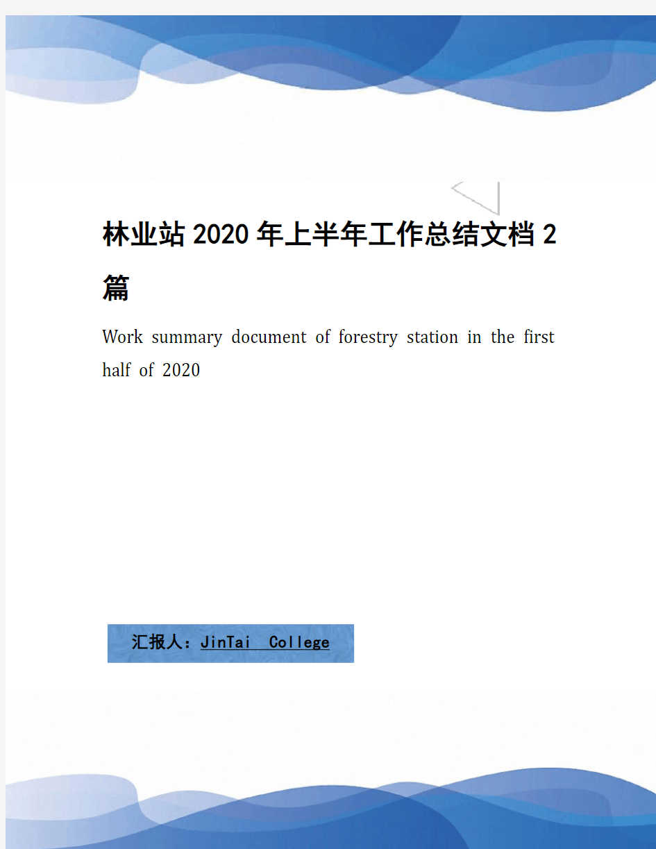 林业站2020年上半年工作总结文档2篇(1)