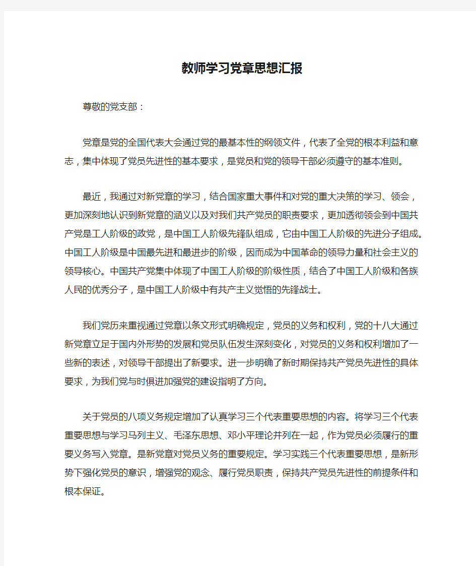 教师学习党章思想汇报