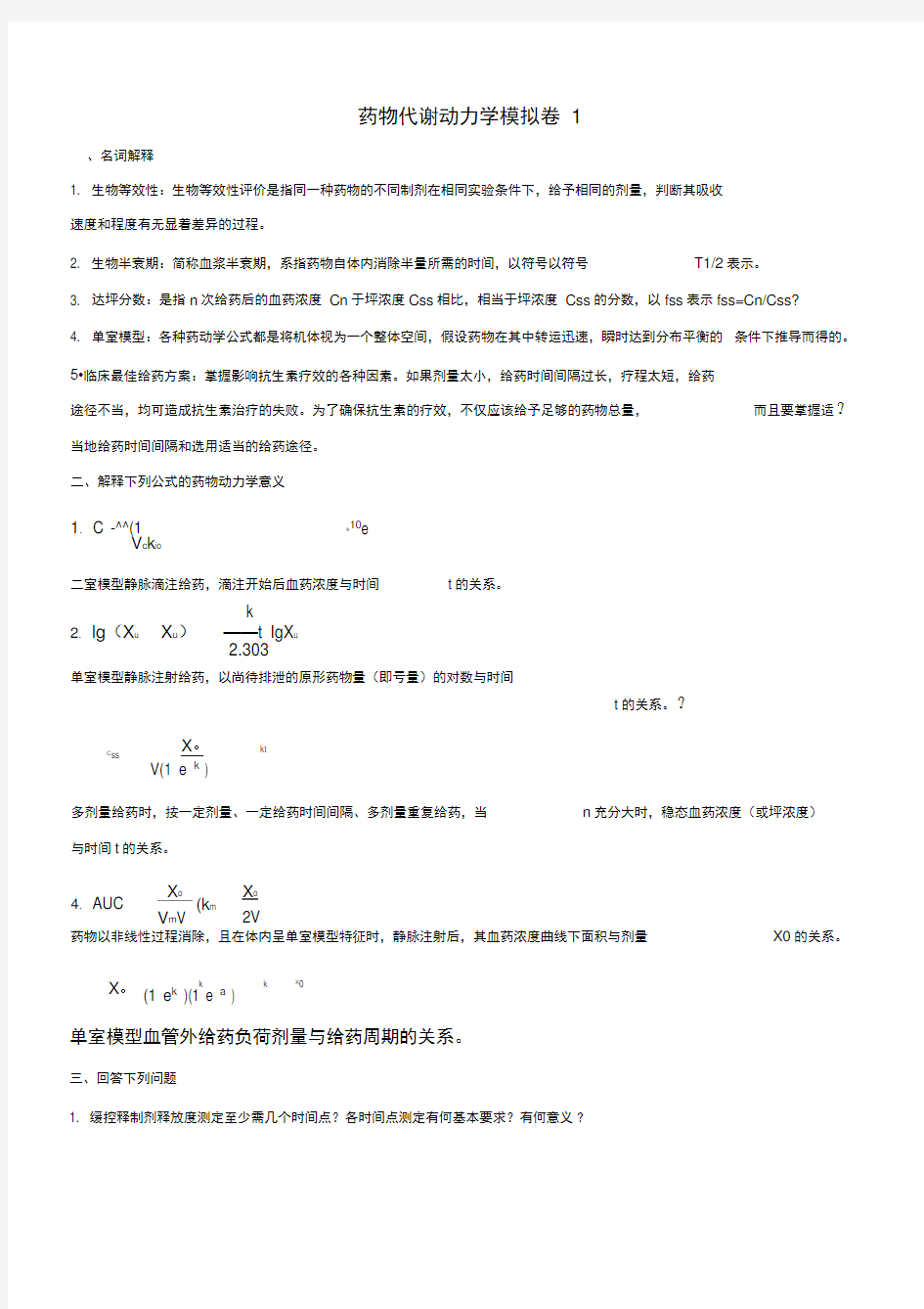 山东大学期末考试药物代谢动力学模拟卷答案