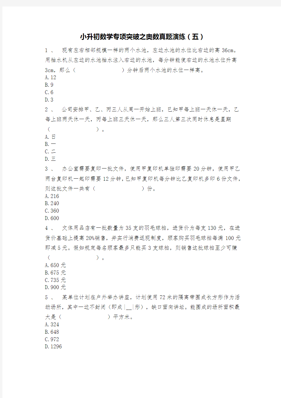 最新整理六年级下册奥数试题-小升初数学专项突破之奥数真题演练(五)人教版 