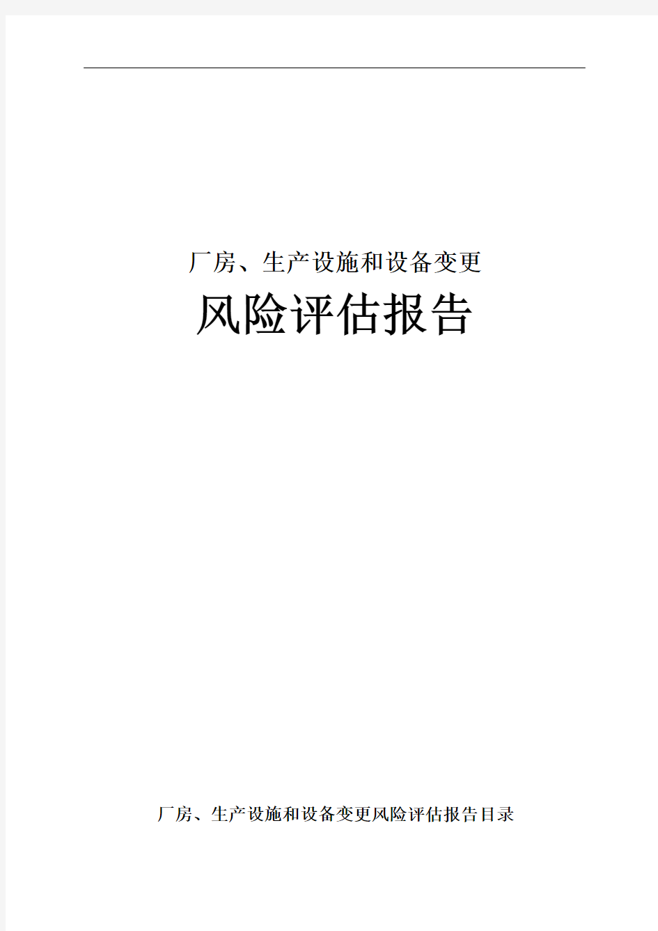 厂房、生产设施和设备变更风险评估汇编