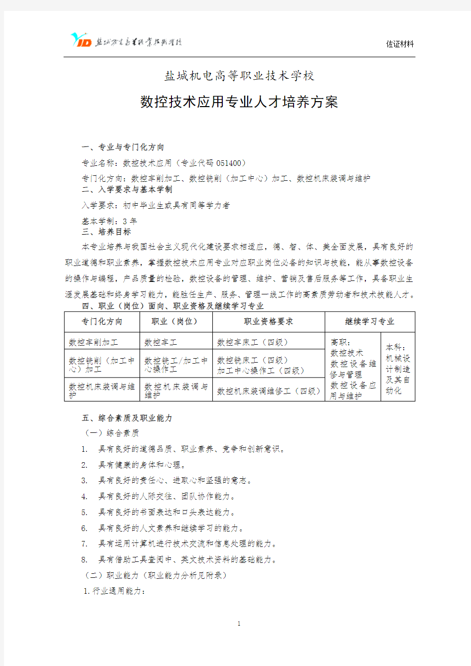 中职数控技术应用专业实施性人才培养方案.doc