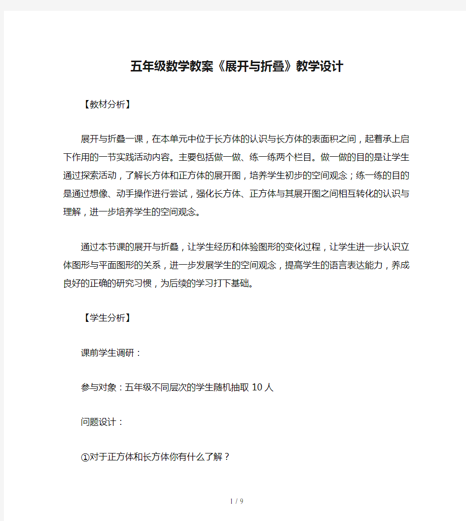 五年级数学教案《展开与折叠》教学设计