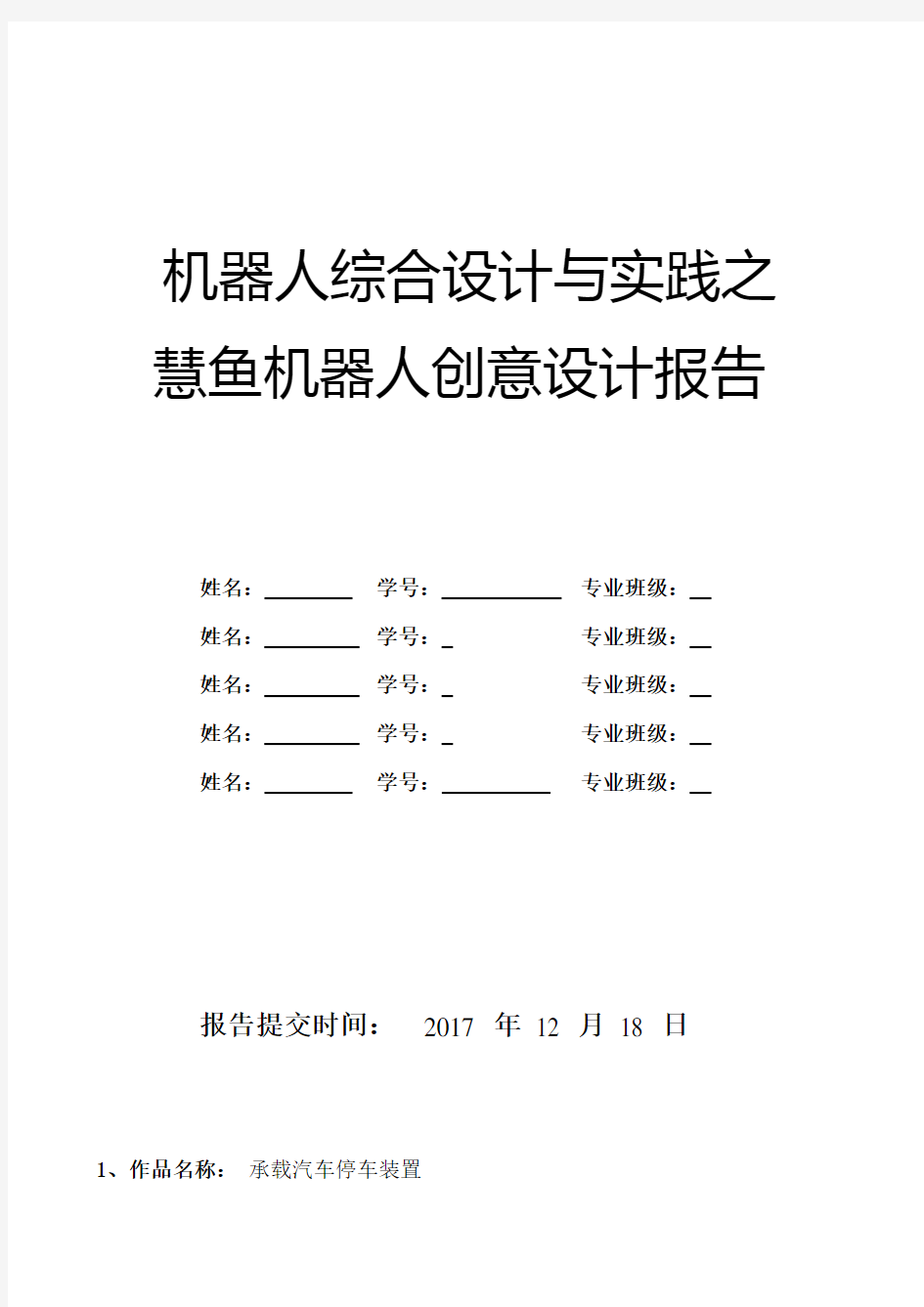 机器人综合设计与实践之慧鱼机器人创意设计报告