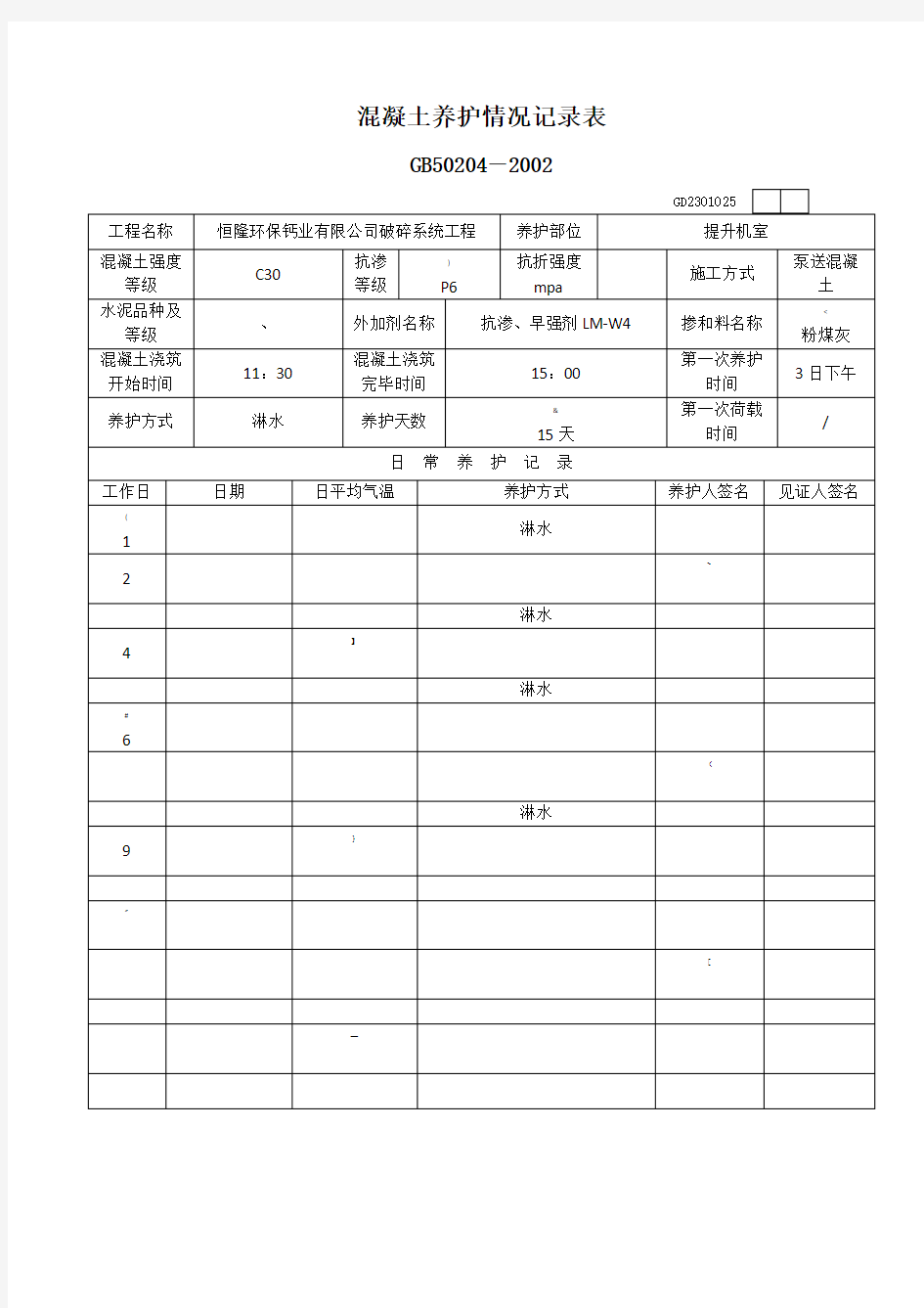 混凝土养护情况记录表