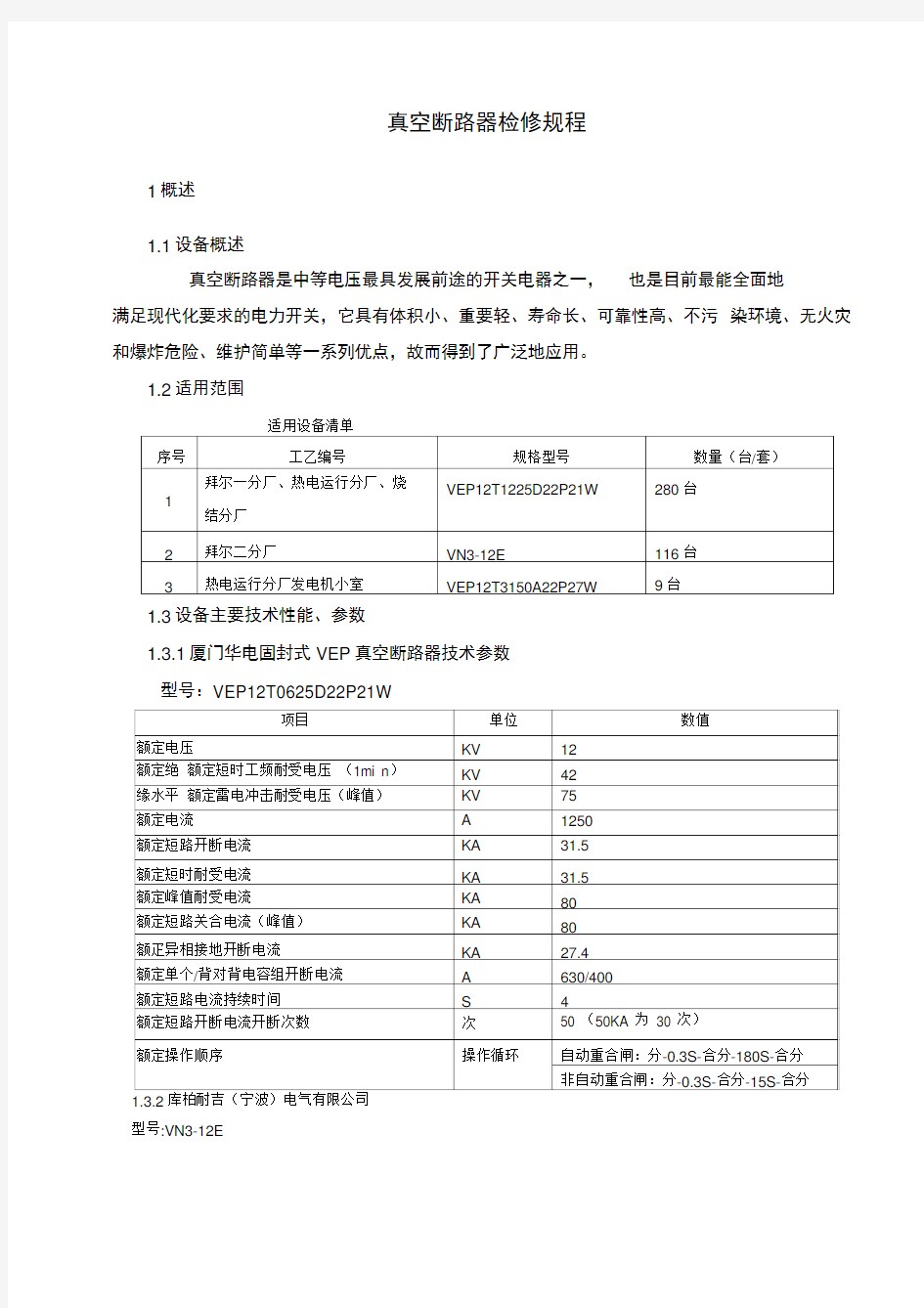 真空断路器检修规章