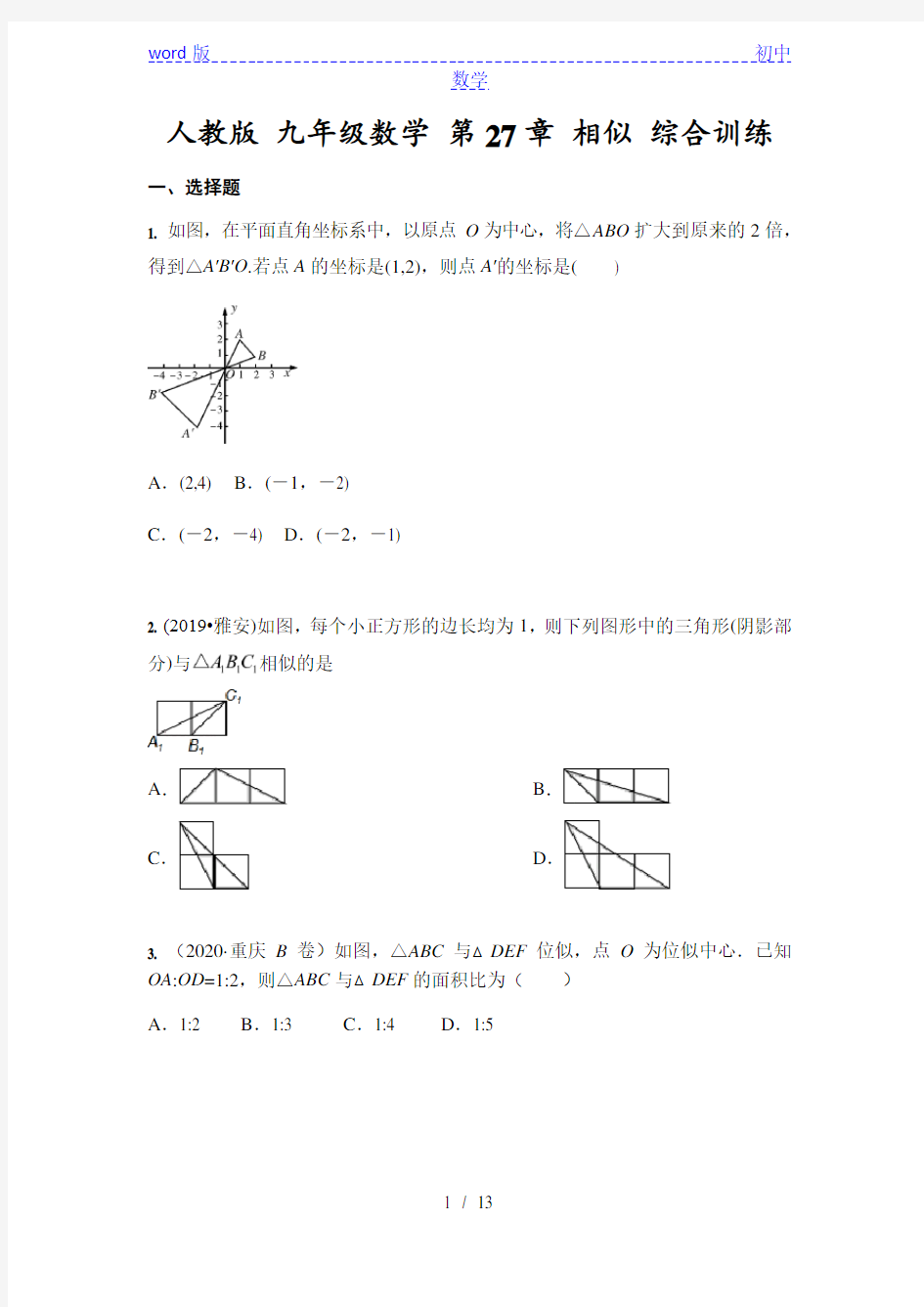 人教版九年级数学下册 第27章 相似 综合训练(含答案)