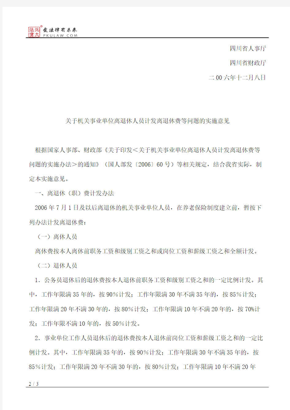 四川省人事厅、四川省财政厅关于印发《关于机关事业单位离退休人