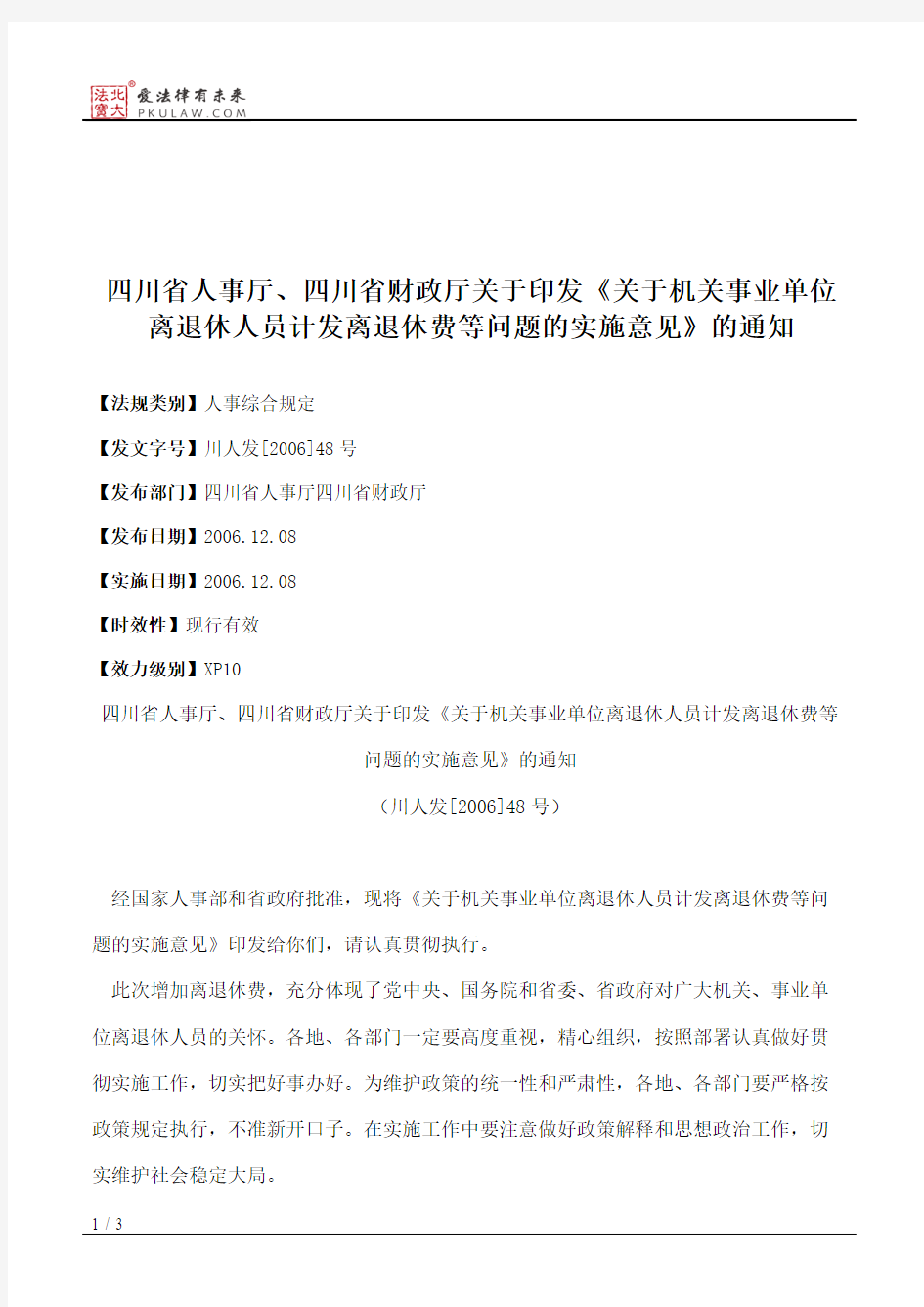 四川省人事厅、四川省财政厅关于印发《关于机关事业单位离退休人