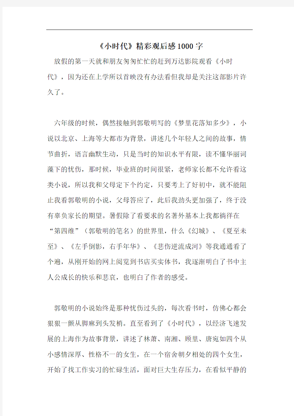 《小时代》精彩观后感1000字