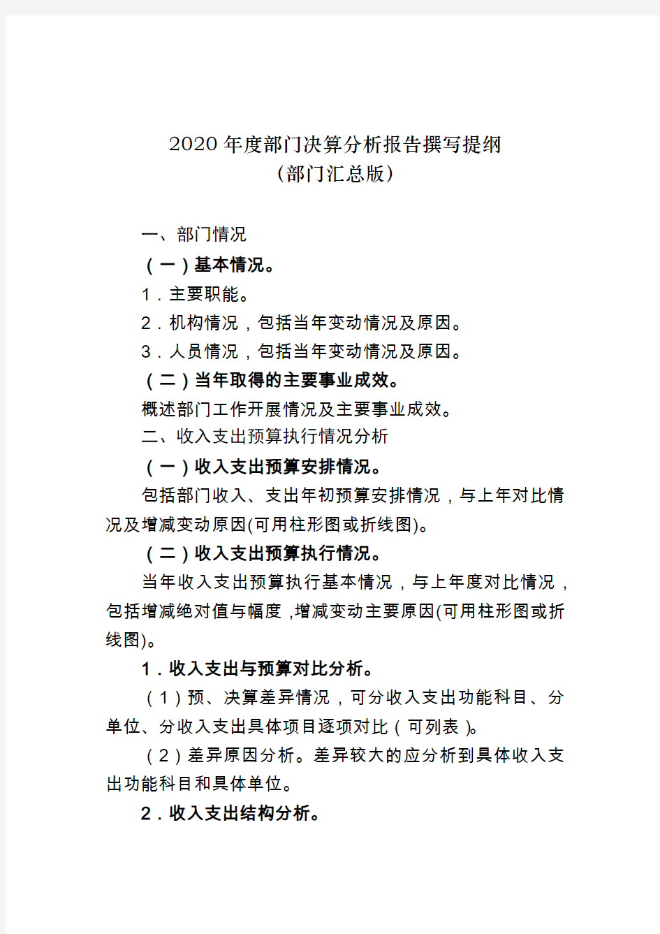 2021年度部门决算分析报告提纲(部门汇总版)