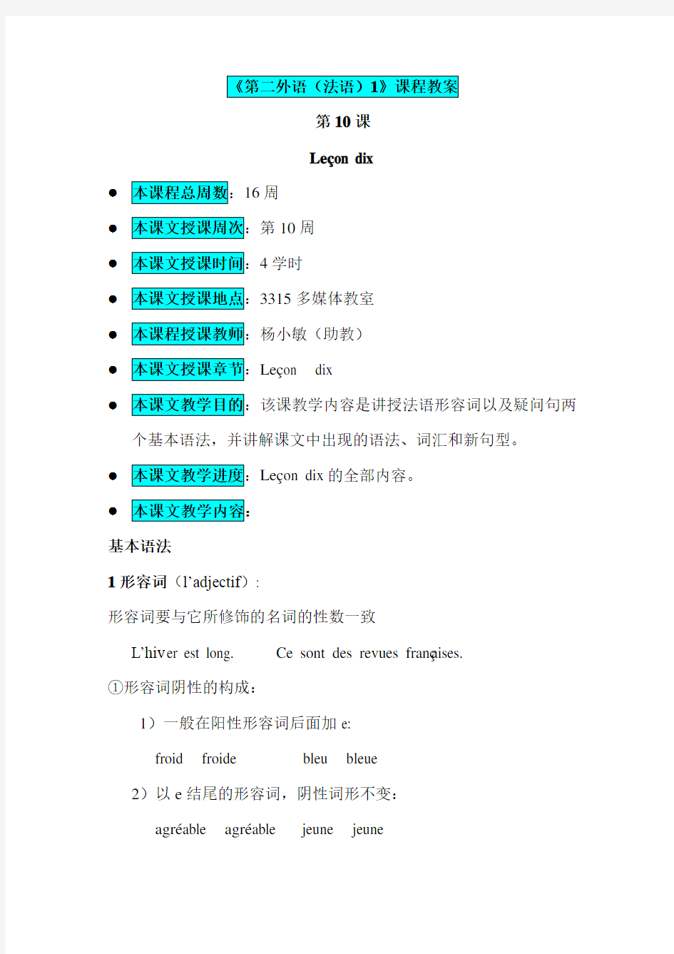 《基础法语》(I)课程教案