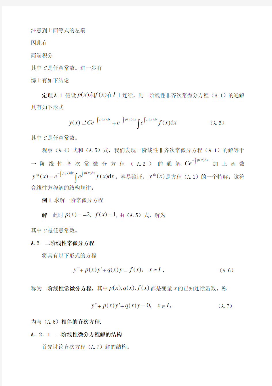 二阶线性微分方程解的结构