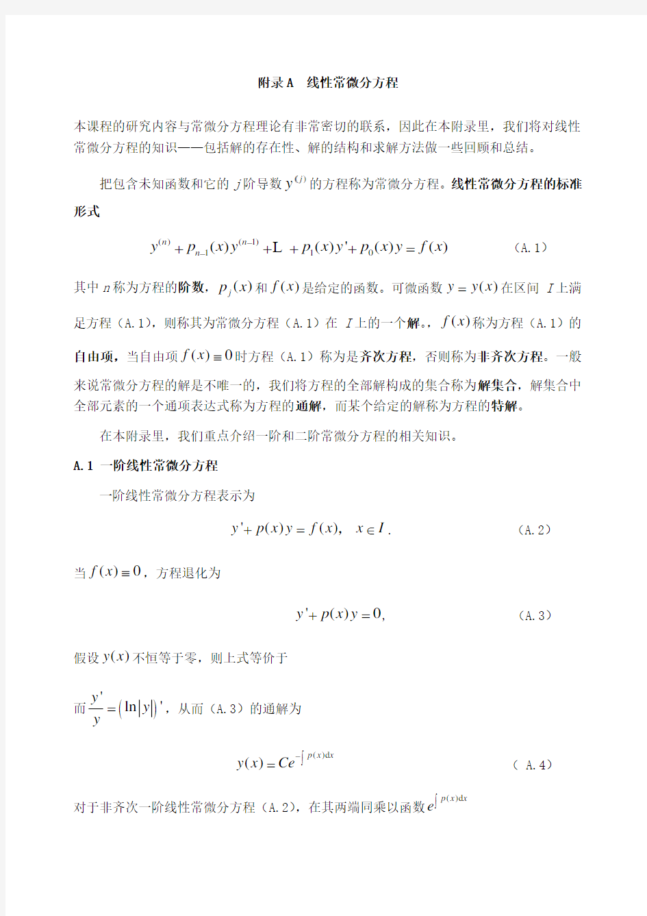 二阶线性微分方程解的结构