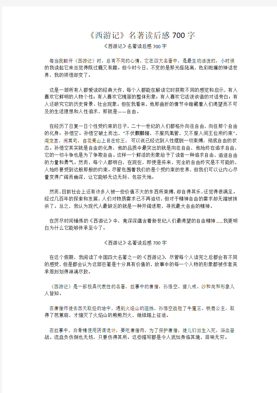 《西游记》名著读后感700字