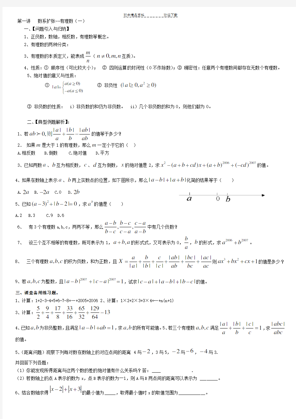 初一数学资料培优汇总(精华整理版)