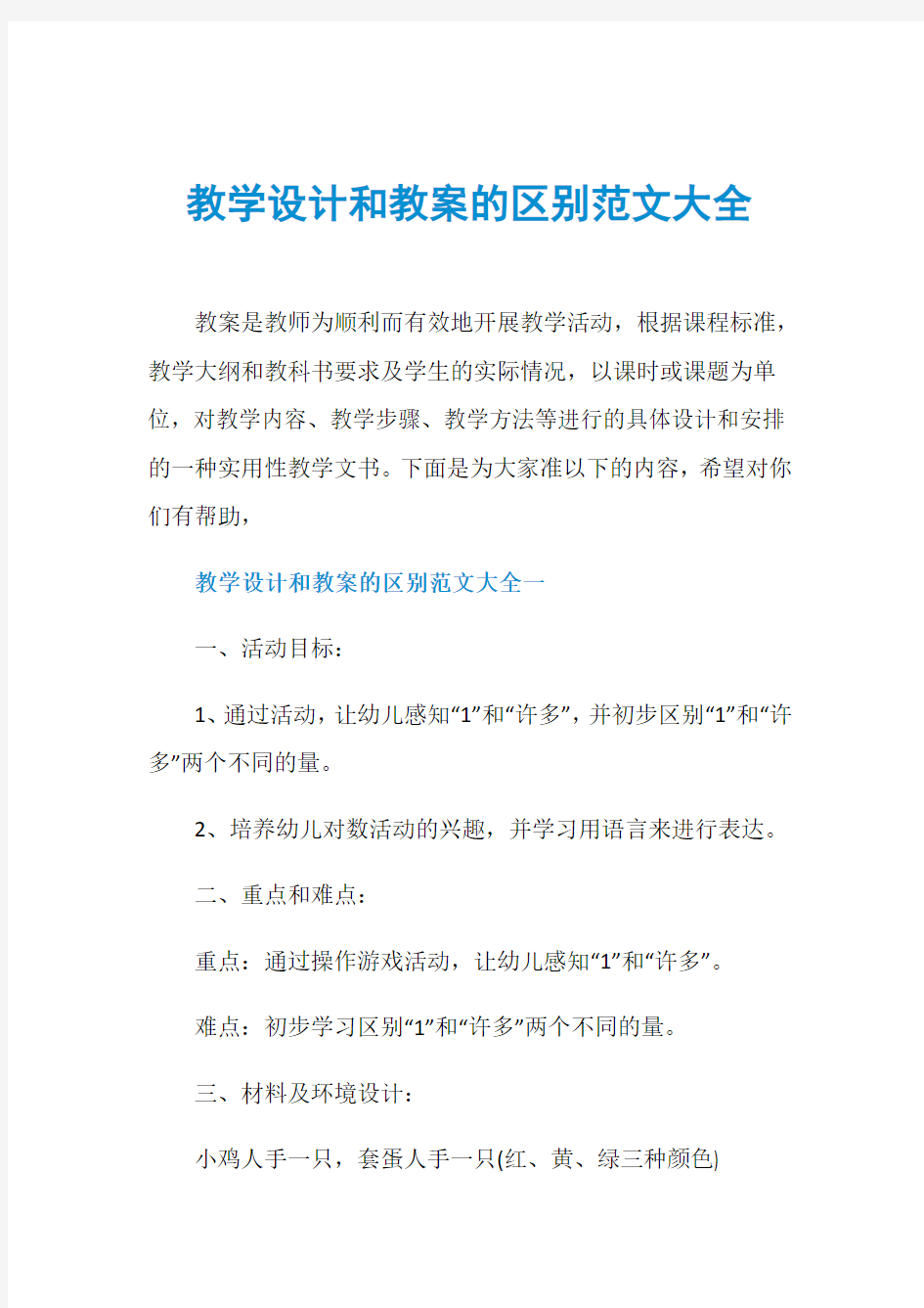 教学设计和教案的区别范文大全