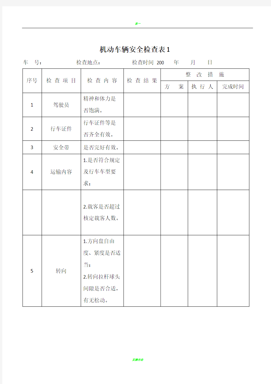 车辆安全检查表