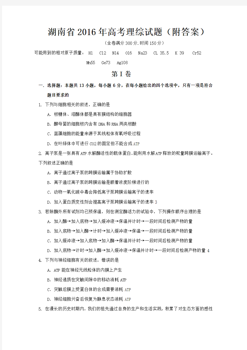 湖南省2016年高考理综试题(附答案)
