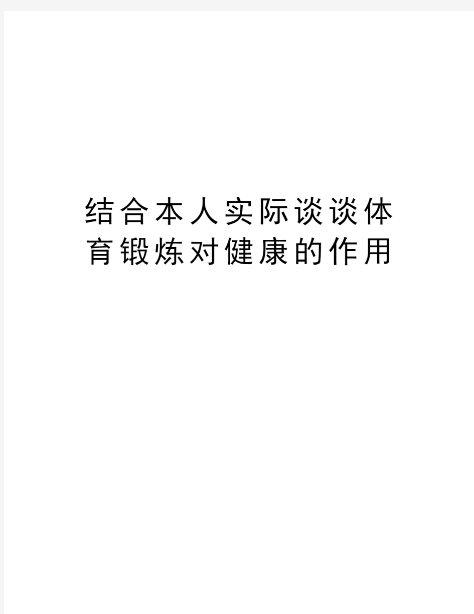 结合本人实际谈谈体育锻炼对健康的作用讲课教案