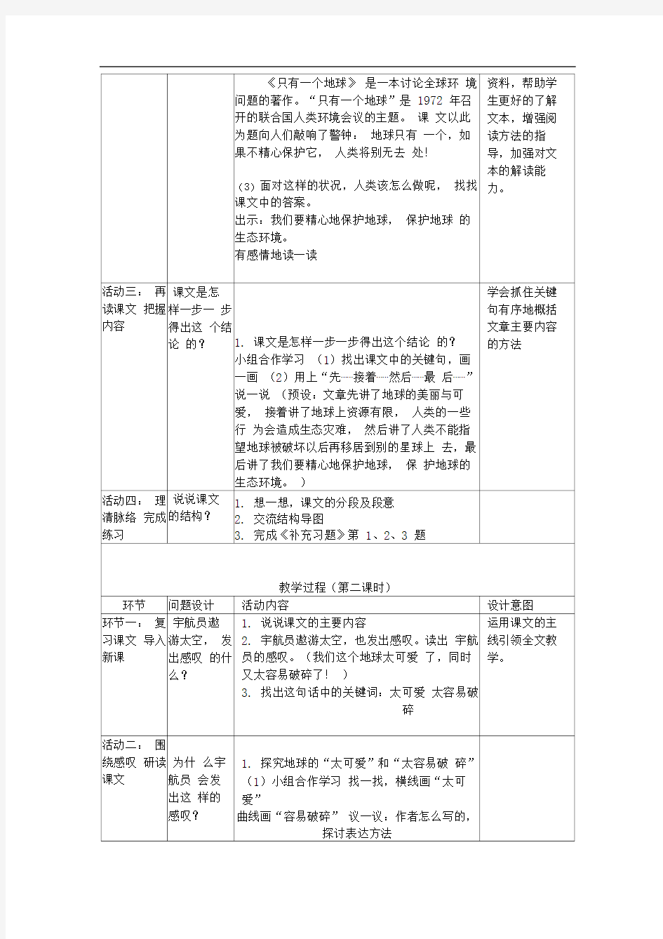 18《只有一个地球》教学设计