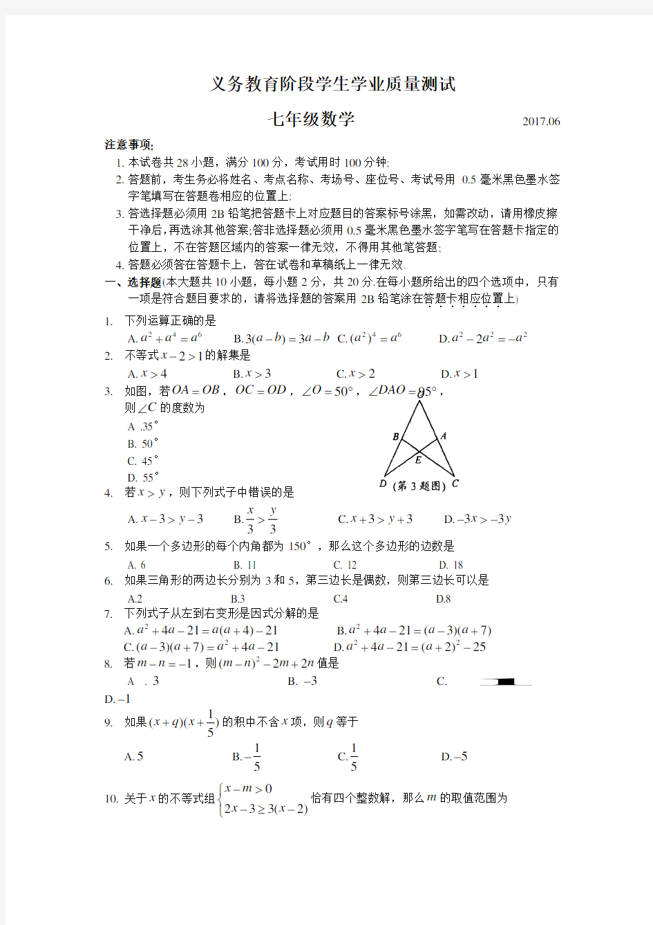 江苏省苏州市高新区2016-2017学年七年级下学期期末考试数学试题