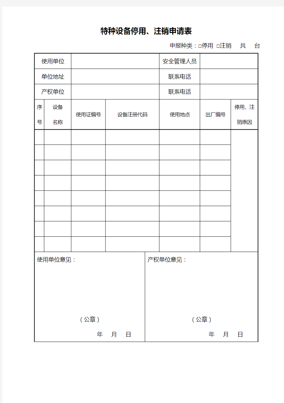 特种设备停用报废注销申请表