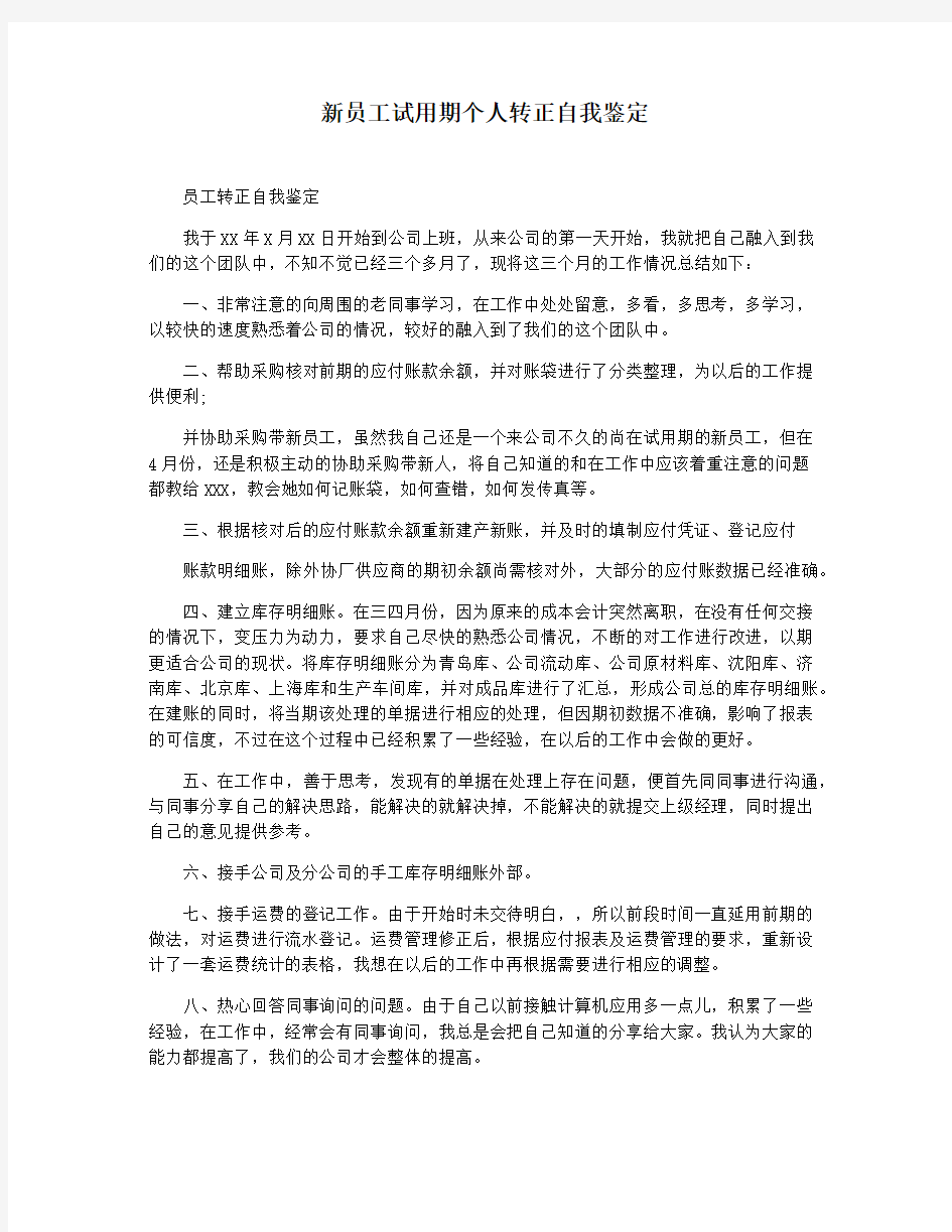 新员工试用期个人转正自我鉴定