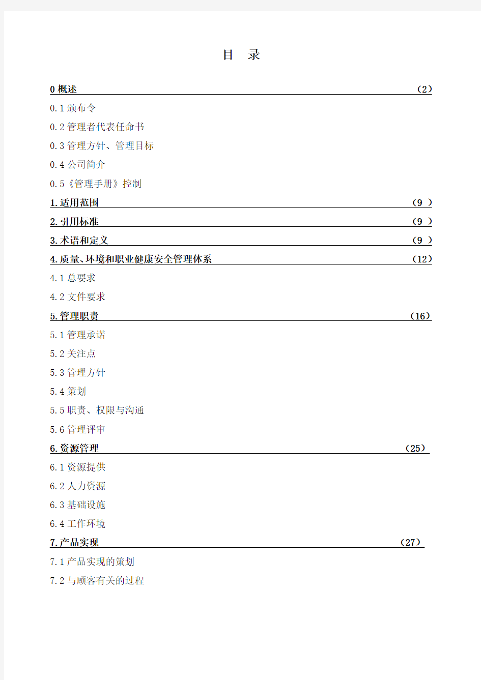 建筑公司管理手册管理手册