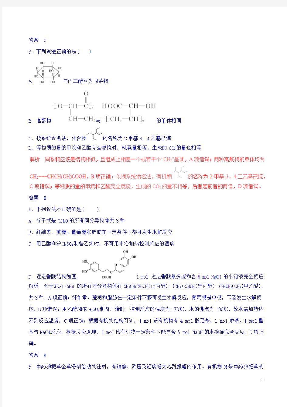 全国高考化学易错集 专题16有机化合物的结构与性质