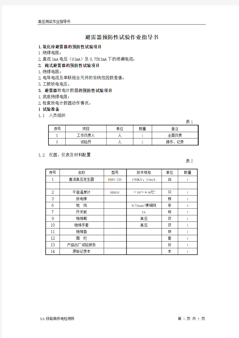 避雷器预防性试验