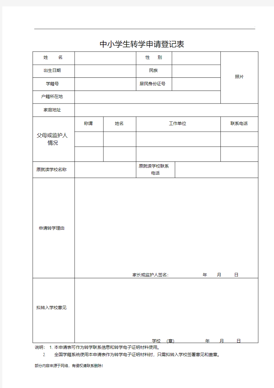 中小学生转学申请登记表