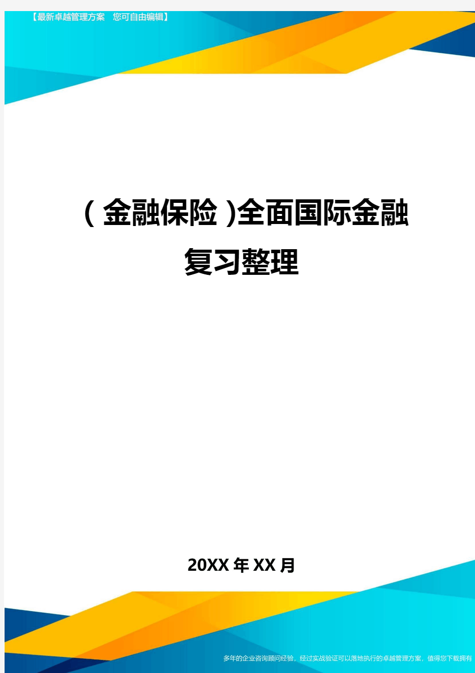 2020年(金融保险)全面国际金融复习整理