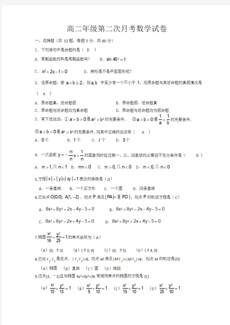 2016-2017年高二数学第一次月考试题