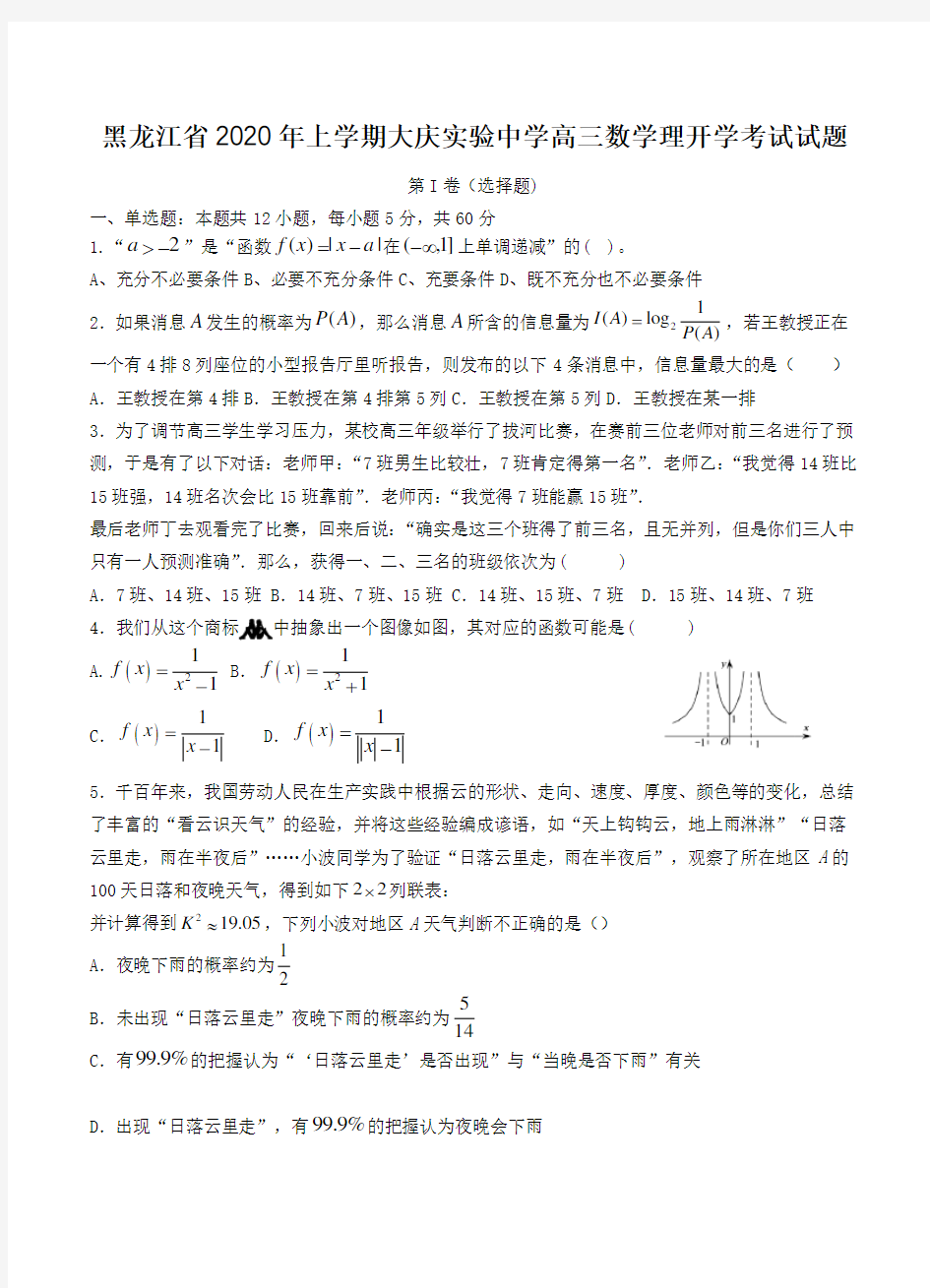黑龙江省2020年上学期大庆实验中学高三数学理开学考试试题(最新精编)可打印