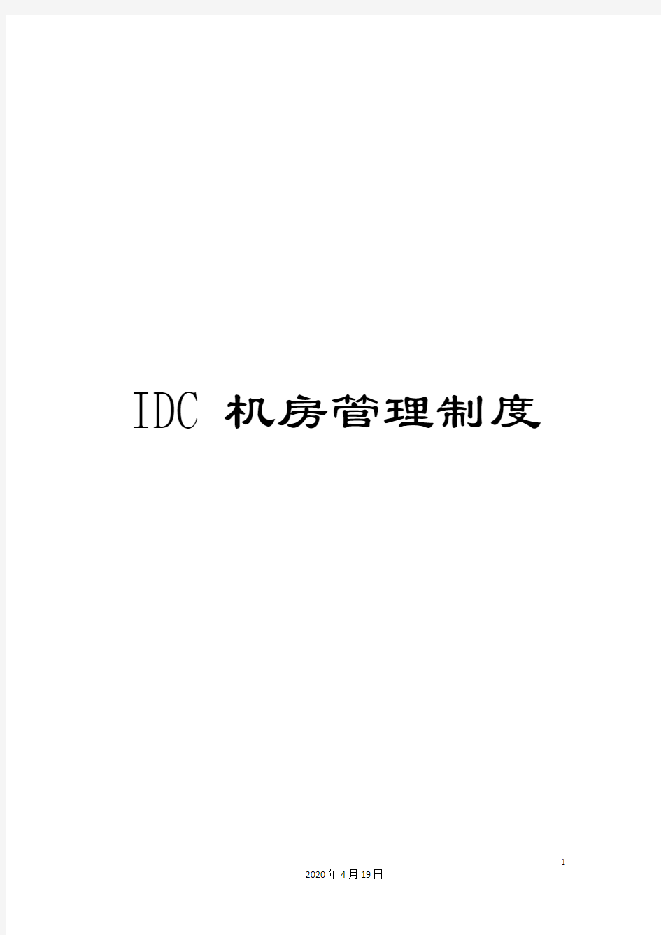 IDC机房管理制度