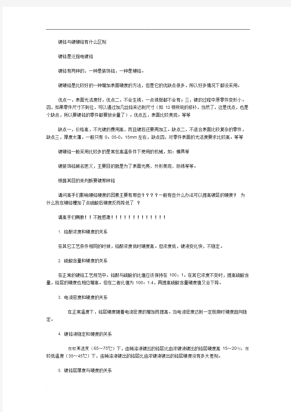 镀铬与镀硬铬有什么区别