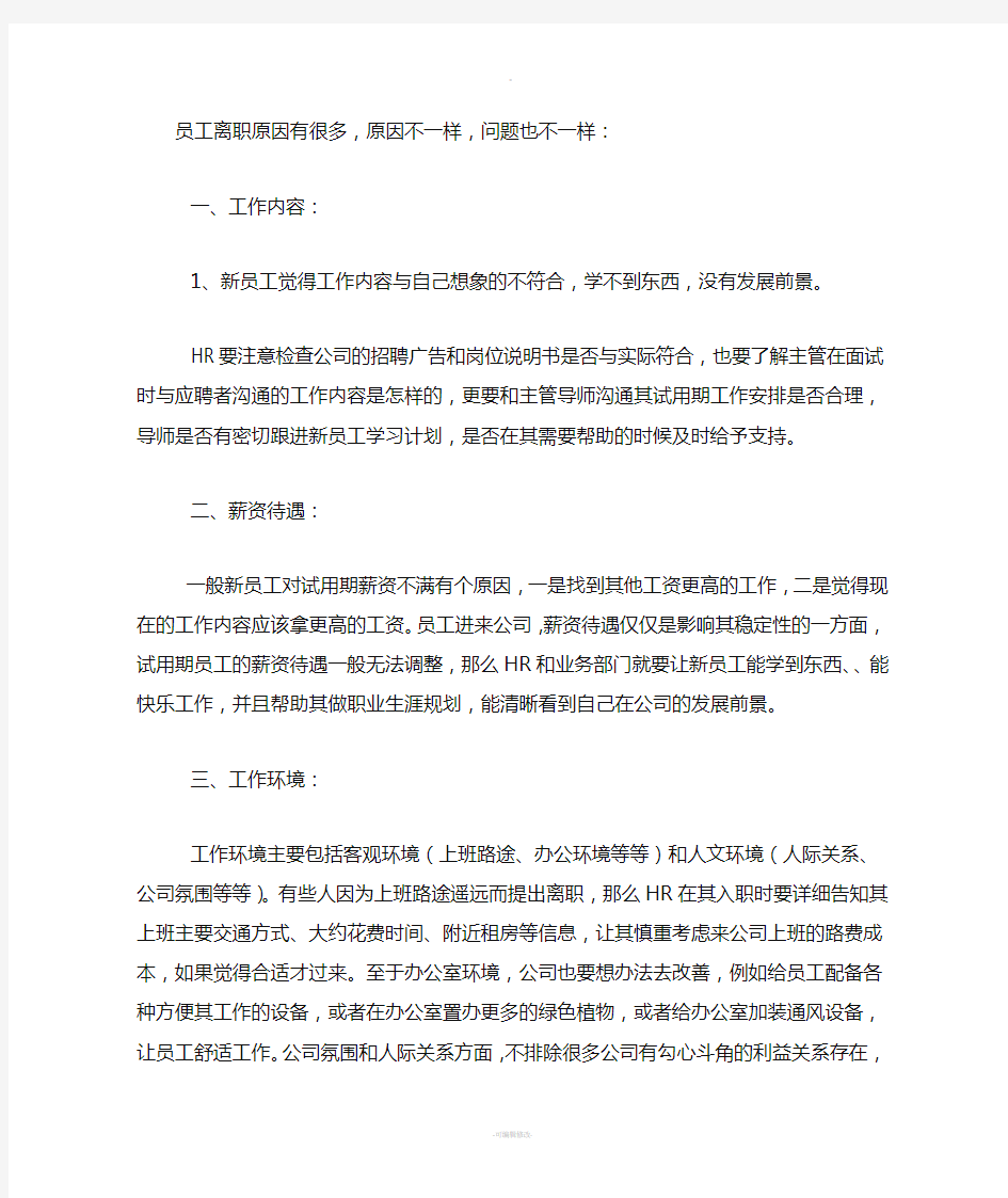 企业员工离职原因分析