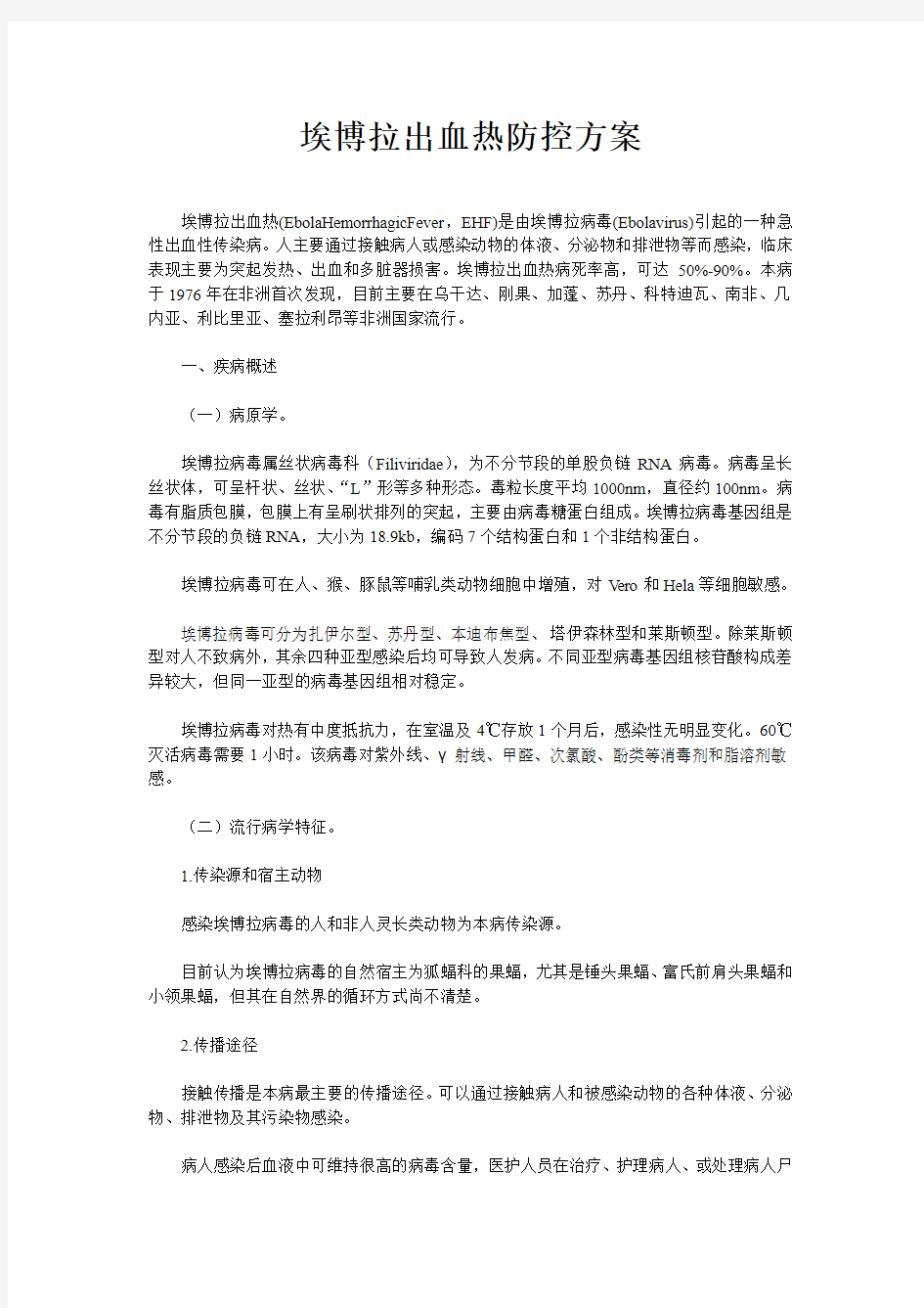 埃博拉出血热防控方案