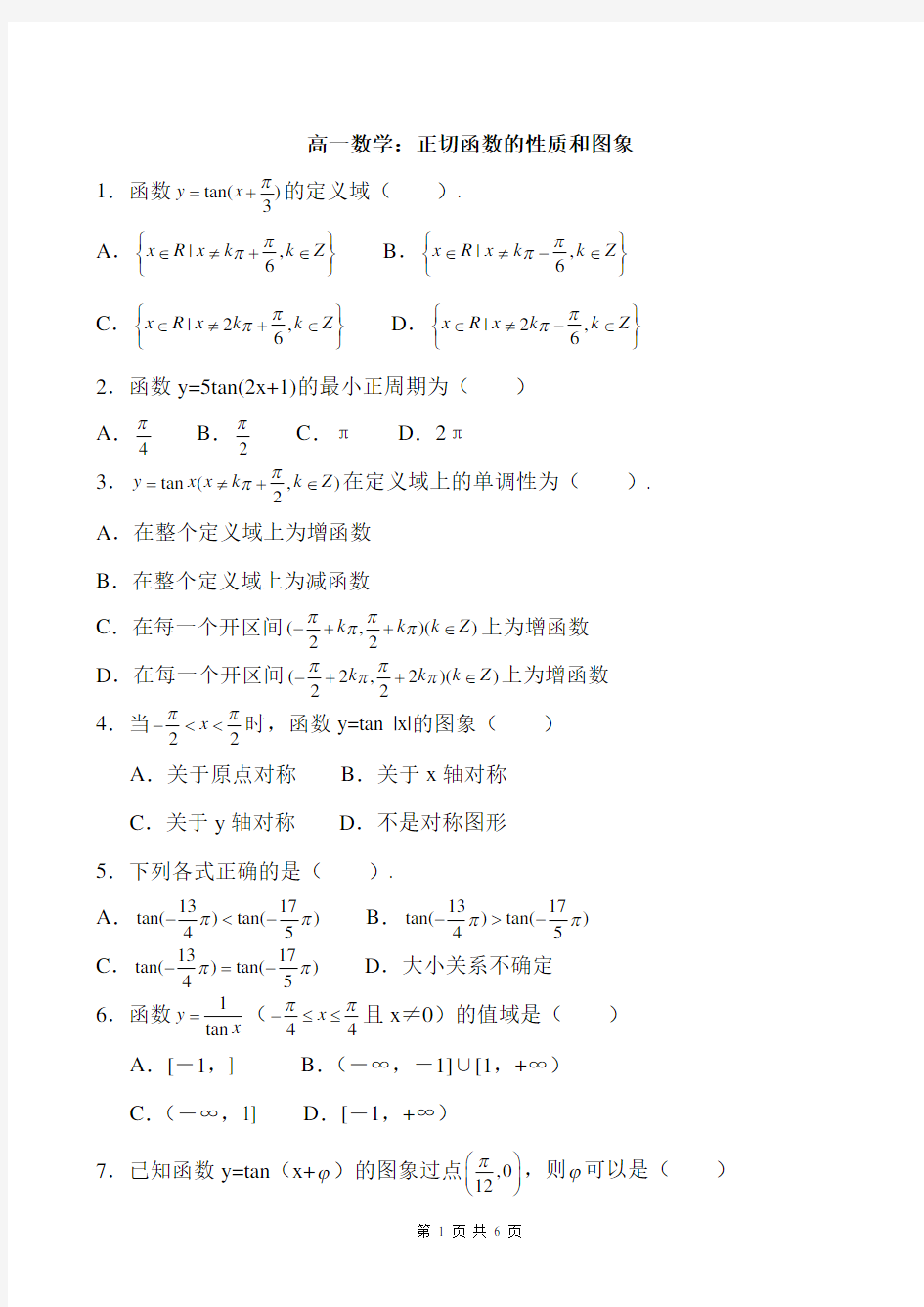 高一数学：正切函数的性质和图象